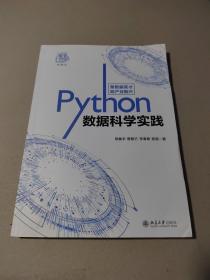 Python数据科学实践