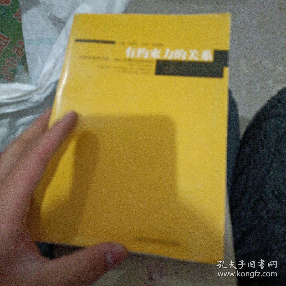 有约束力的关系:对企业伦理学的一种社会契约论的研究