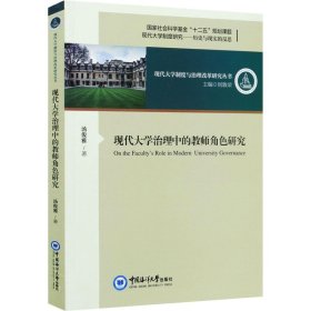 现代大学治理中的教师角色研究