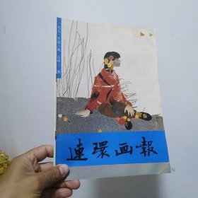 连环画报1991年6期