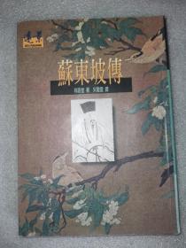 蘇東坡傳 台湾远景出版事业公司 苏东坡传 林语堂著 宋碧云译