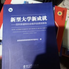 新型大学新成就：百所新建院校合格评估绩效报告
