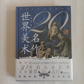 特装世界美术名作20讲特装