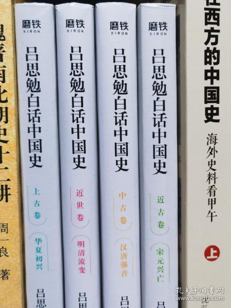 吕思勉白话中国史  全四卷