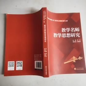 教学名师教学思想研究(16开)