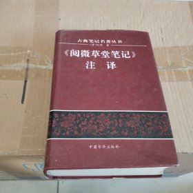 《阅读草堂笔记》注译