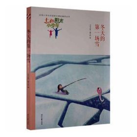 七色阳光小少年：冬天的第一场雪