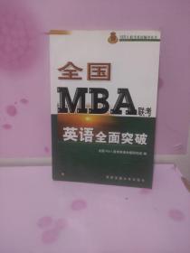全国MBA联考英语全面突破