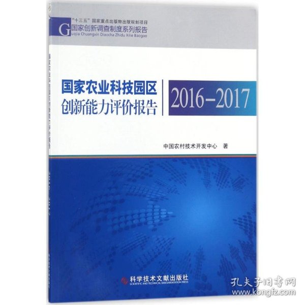 国家农业科技园区创新能力评价报告2016—2017