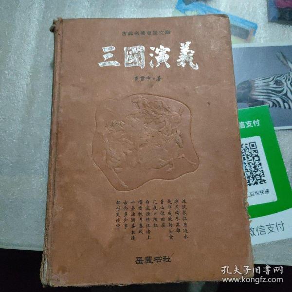 古典名著普及文库：三国演义