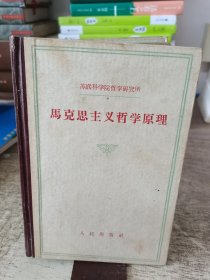 苏联科学院哲学研究所 马克思主义哲学原理