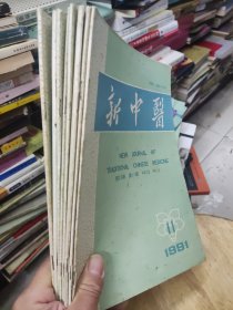 新中医杂志1991年第2，3，4，5，6，7，10，11期【共8册合售】