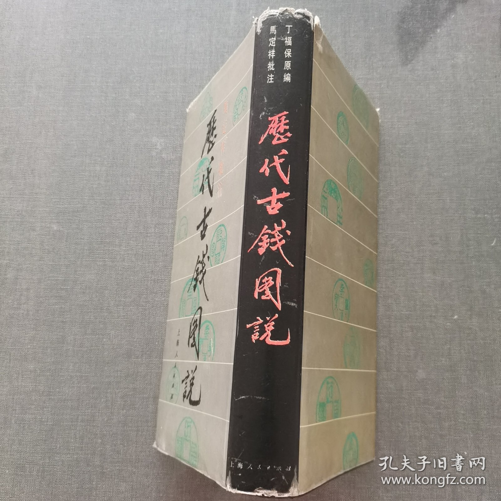 马定祥批注历代古钱图说