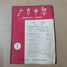 广东中医-1960年第1期（第五卷第1号）--16开