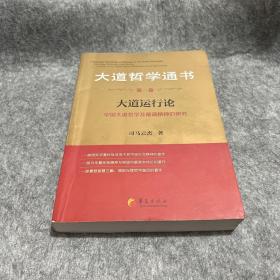 大道哲学通书·第1卷：大道运行论