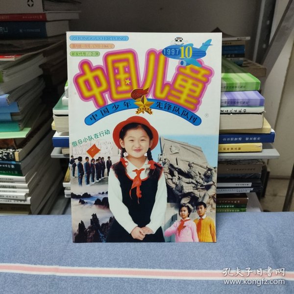 中国儿童1997年第10期