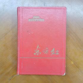 东方红笔记本 （1966年 写了六七页左右，不缺页）