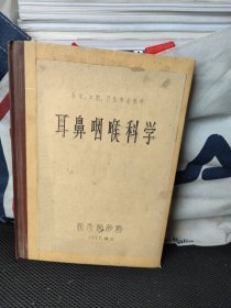 耳鼻咽喉科学 (字迹划痕)