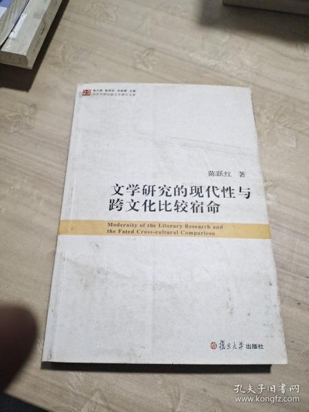 当代中国比较文学研究文库：文学研究的现代性与跨文化比较宿命