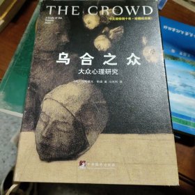 乌合之众（修订版）：大众心理研究