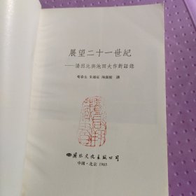 展望二十一世纪：汤因比与池田大作对话录