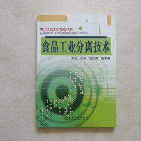 食品工业分离技术——现代食品工业技术丛书