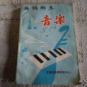 无锡乡土  音乐