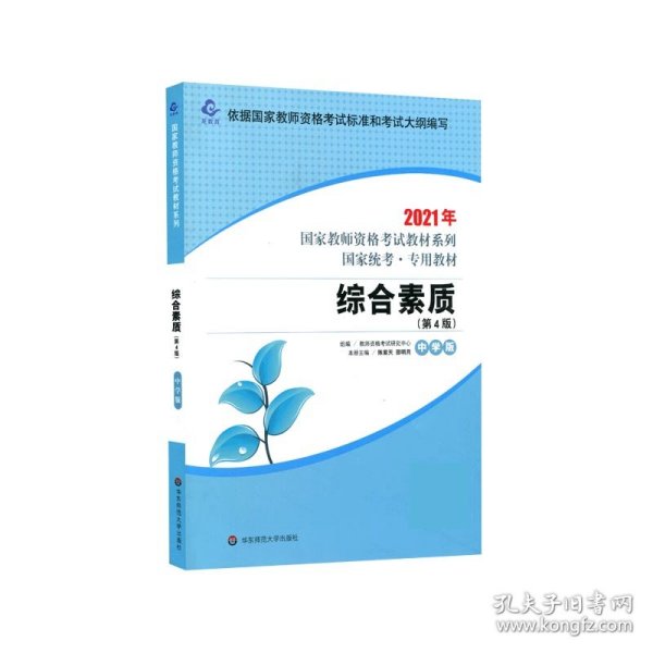 综合素质(中学版第4版国家统考专用教材)/2021年国家教师资格考试教材系列 9787576010893