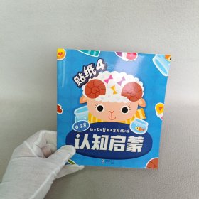 幼儿多元智能开发贴纸大全-贴纸