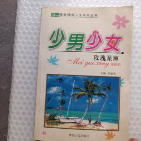 少男少女，玫瑰星座