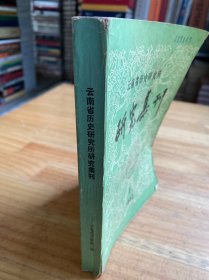 云南省历史研究所研究集刊（1982.1）