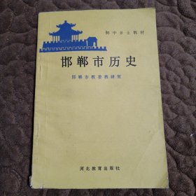 初中乡土教材---邯郸市历史