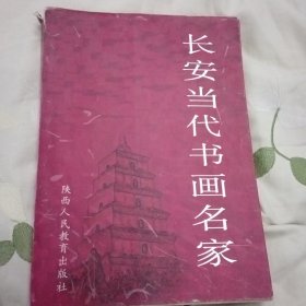 長安當代書畫名家