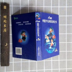21世纪中国少儿科技百科全书