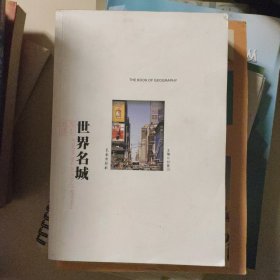 世界名城