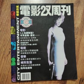 电影双周刊322 梁琤《黑猫》封面 周星驰 巩俐《上海滩赌圣》专题特采 施瓦辛格 麦当娜 史泰龙 伊能静 张震 刘德华 等
