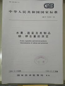 中华人民共和国国家标准
水果、蔬菜及其制品钠、钾含量的测定
GB/T15402—94