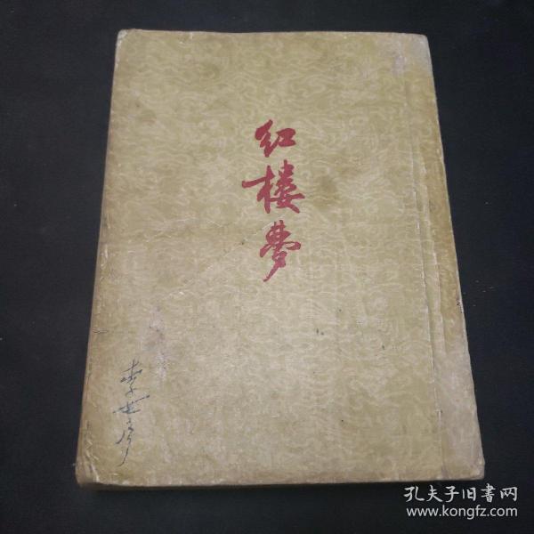 红楼梦（下）1953年第一版第一次印刷。