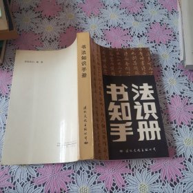 书法知识手册