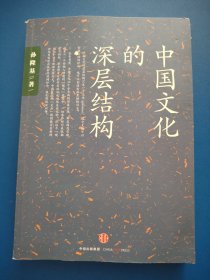 中国文化的深层结构