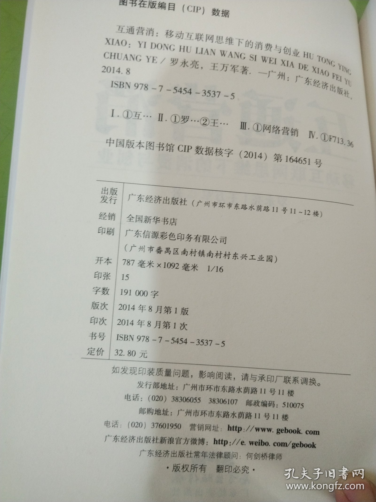 互通营消：移动互联网思维下的消费与创业 作者签赠本