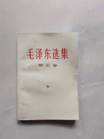 毛泽东选集第五卷（内无划线）