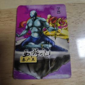 统一食品卡，西游130 小卡 14秦广王(带折渣品)