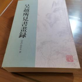 古代书画著作选刊：吴越所见书画录