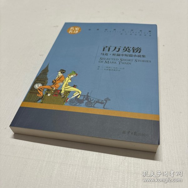 百万英镑 马克吐温中短篇小说集 中小学生课外阅读书籍世界经典文学名著青少年儿童文学读物故事书名家名译原汁原味读原著