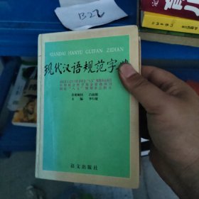 现代汉语规范字典（硬精装正版书）