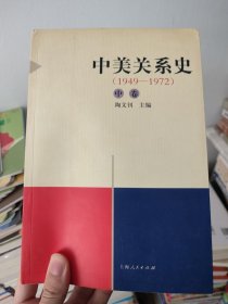 中美关系史（1911－2000）(上中下)