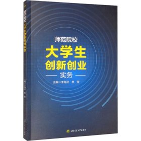 师范院校大学生创新创业实务