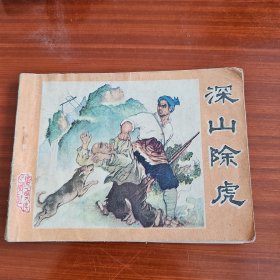 連環(huán)畫(huà) 深山除虎