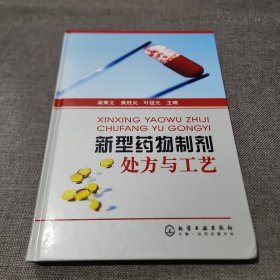 新型藥物制劑處方與工藝